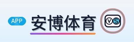 安博体育 品牌标识